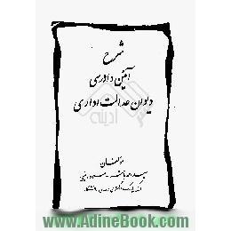 شرح آئین دادرسی دیوان عدالت اداری