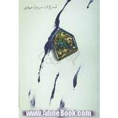 آبسوارک: مجموعه اشعار از سال 1381 تا 1383