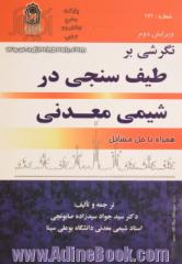 نگرشی بر طیف سنجی در شیمی معدنی