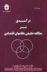 درآمدی بر مطالعه تطبیقی نظامهای اقتصادی