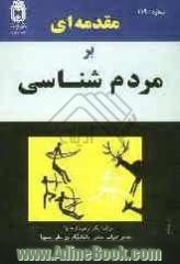 مقدمه ای بر مردم شناسی