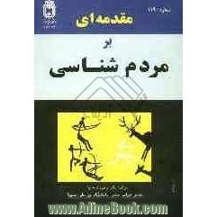 مقدمه ای بر مردم شناسی