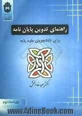 راهنمای تدوین پایان نامه برای دانشجویان علوم پایه: ویراست دوم بازنگری شده با مطالب جدید