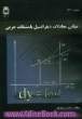 مبانی معادلات دیفرانسیل با مشتقات جزئی