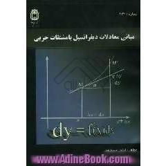 مبانی معادلات دیفرانسیل با مشتقات جزئی