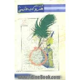 تفسیر معنایی کتاب هنر و ادب فارسی: دوره پیش دانشگاهی - رشته هنر: ویژه هنرجویان پیش دانشگاهی و کنکوری و کارشناسی کلیه رشته های هنر، نکته به نکت