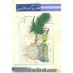 تفسیر معنایی کتاب هنر و ادب فارسی: دوره پیش دانشگاهی - رشته هنر: ویژه هنرجویان پیش دانشگاهی و کنکوری و کارشناسی کلیه رشته های هنر، نکته به نکت