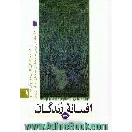 افسانه زندگان،  بیست و سه گفتار در بررسی مردم شناختی،  قصه های عامیانه ایران