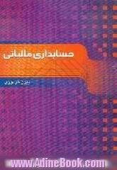 حسابداری مالیاتی