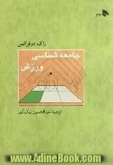 جامعه شناسی ورزش