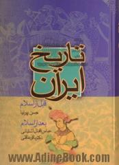 تاریخ ایران: تاریخ ایران قبل از اسلام، تاریخ ایران پس از اسلام