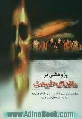 پژوهشی در ماورای طبیعت: "جلد اول"و "جلد دوم": علل و ماهیت چشم زخم، دعا، نفرین، جادو، تماس با روح خیام و نظریات ...