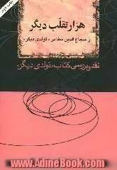 هزار تقلب دیگر از شجاع الدین شفا در تولدی دیگر