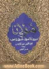 مولانا دیروز تا امروز، شرق تا غرب: درباره زندگی، معارف و شعر جلال الدین محمد بلخی