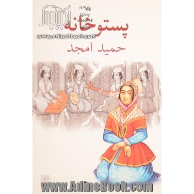 پستوخانه [تقلید در دو مجلس]