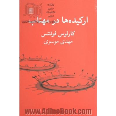 ارکیده ها در مهتاب: کمدی مکزیکی