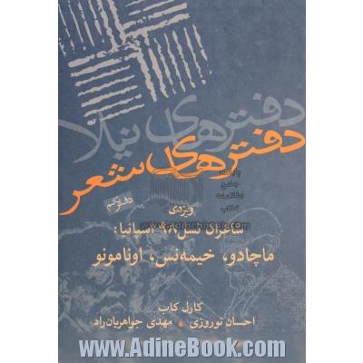 دفترهای شعر - دفتر یکم : مجموعه ی مقالات و آثار: ویژه ی شعر نسل 98 اسپانیا