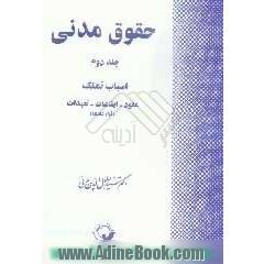 حقوق مدنی: اسباب تملک، عقود - ایقاعات - تعهدات: قراردادها