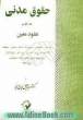 حقوق مدنی: عقود معین: عقد بیع - معاوضه - بیع شرط - اجاره به شرط تملیک - وکالت صوری به قصد بیع - ...