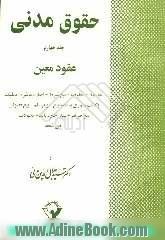 حقوق مدنی: عقود معین: عقد بیع - معاوضه - بیع شرط - اجاره به شرط تملیک - وکالت صوری به قصد بیع - ...