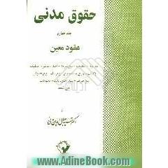 حقوق مدنی: عقود معین: عقد بیع - معاوضه - بیع شرط - اجاره به شرط تملیک - وکالت صوری به قصد بیع - ...