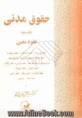 حقوق مدنی: عقود معین: عقد مزارعه - عقد مساقات - عقد مضاربه - عقد جعاله - عقد شرکت - عقد ودیعه - گروبندی - عقد عاریه - عقد قرض - عقد وکالت - عقد ضمان -