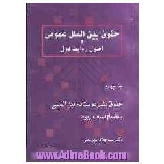 حقوق بین المللی عمومی و اصول روابط دول: حقوق بشر دوستانه بین المللی بانضمام اسناد مهم مربوط