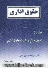 حقوق اداری: اصول، مبانی و کلیات حقوق اداری