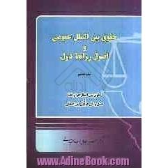 حقوق بین الملل عمومی و اصول روابط دول: حقوق بین الملل هوا و فضا و حمل نقل هوایی بین المللی