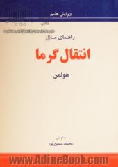 راهنمای مسائل انتقال گرما هولمن