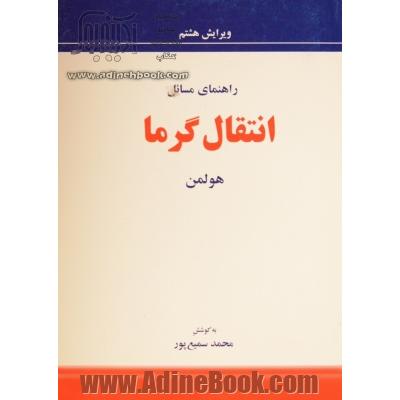 راهنمای مسائل انتقال گرما هولمن