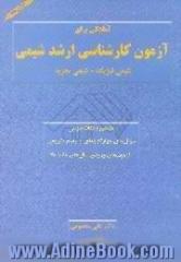 آمادگی برای آزمون کارشناسی ارشد شیمی شیمی فیزیک - شیمی تجزیه