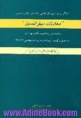 آمادگی برای آزمون کارشناسی ارشد علوم پایه و مهندسی معادلات دیفرانسیل