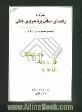 تشریح مسائل برنامه ریزی خطی بازارا: به انضمام راهنمای عملیاتی نرم افزار GAMS