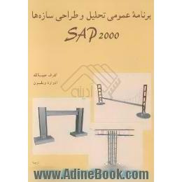 برنامه عمومی تحلیل و طراحی سازه ها SAP2000