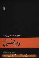 آزمون کارشناسی ارشد ریاضی 84