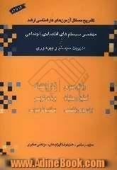 تشریح مسائل آزمون های کارشناسی ارشد "مهندسی سیستم های اقتصادی اجتماعی"و "مدیریت سیستم و بهره وری"