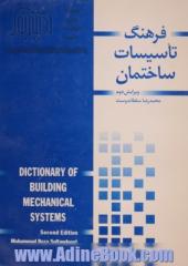 فرهنگ تاسیسات ساختمان: گرمایش، سرمایش، تهویه مطبوع، آب، فاضلاب = Dictionary of building mechanical systems: heating, refrigerating, air conditioning,