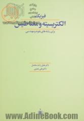 فیزیک الکتریسیته و مغناطیس "برای رشته های علوم و مهندسی"