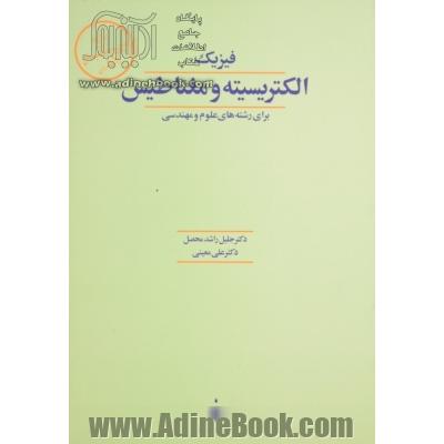 فیزیک الکتریسیته و مغناطیس "برای رشته های علوم و مهندسی"