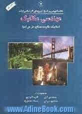 خلاصه دروس و پاسخ آزمون های کارشناسی ارشد: مهندسی مکانیک: استاتیک، مقاومت مصالح، طراحی اجزا