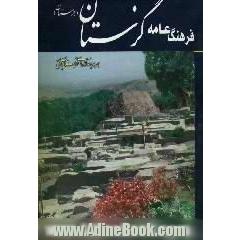 فرهنگ عامه گزستان، جزستان،  همراه با،  واژه های شهرستان بافق