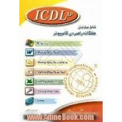 ICDL XP شامل مهارتهای هفتگانه راهبردی کامپیوتر