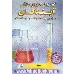 گنجینه پرسش های طلایی شیمی پیش دانشگاهی 1 و 2،  منطبق با آخرین تغییرات کتاب های درسی