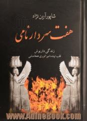 7 سردار نامی: زندگی داریوش: نمایی تمام رخ از چهره ایران باستان