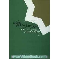 مدخل علم فقه: ادوار، منابع، مفاهیم، کتابها و رجال فقه مذاهب اسلامی