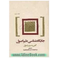 جایگاه شناسی علم اصول: گامی به سوی تحول (گزارش، تحلیل و سنجش وضعیت علم اصول)