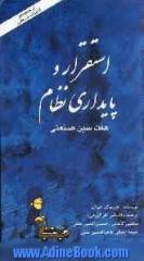 استقرار و پایداری نظام: هفت سین صنعتی (5S)