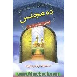 ده مجلس: اخلاقی - اجتماعی - تاریخی: به ضمیمه مرثیه و مصیبت