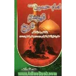 امام حسین (علیه السلام) قهرمان تاریخ: با نگاهی به زندگانی حضرت ابوالفضل العباس (ع) و علی اصغر (ع)